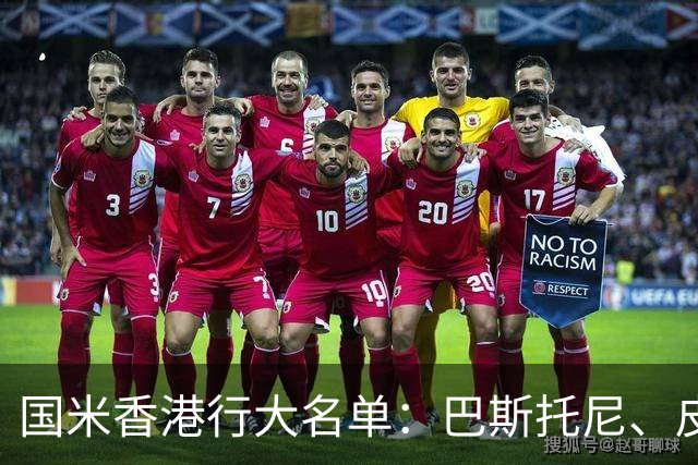 国米香港行大名单：巴斯托尼、皮奥在列，图拉姆、劳塔罗缺席
