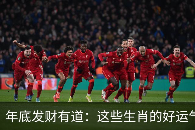 年底发财有道：这些生肖的好运气快来了解一下！