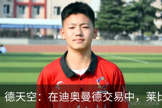德天空：在迪奥曼德交易中，莱比锡目标是确保收入达到约1.2亿欧