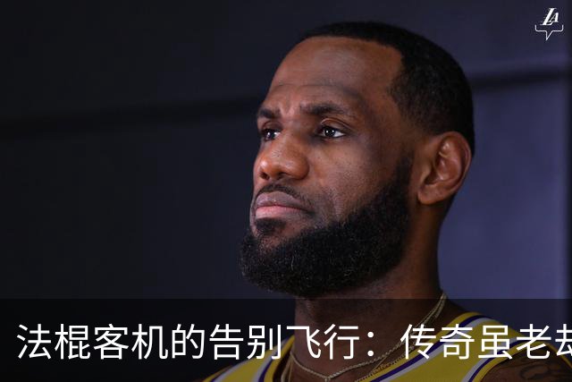 法棍客机的告别飞行：传奇虽老却依旧傲娇