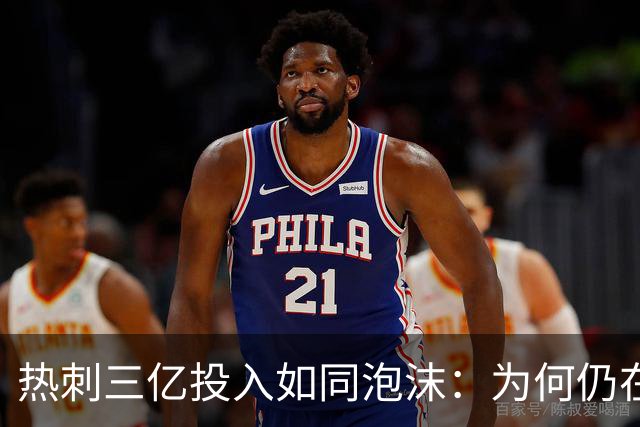 热刺三亿投入如同泡沫：为何仍在降级边缘徘徊？