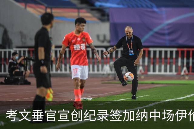 考文垂官宣创纪录签加纳中场伊伦基