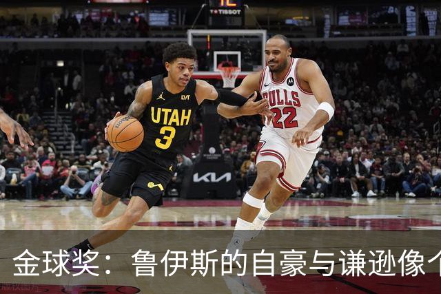金球奖：鲁伊斯的自豪与谦逊像个幽默的绅士
