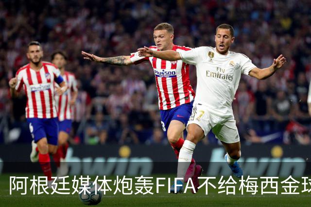 阿根廷媒体炮轰FIFA不给梅西金球奖，颁给罗德里是侮辱，引发热议