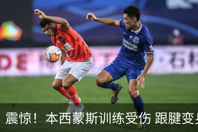 震惊！本西蒙斯训练受伤 跟腱变身“叛徒