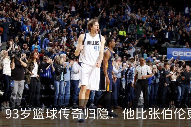 93岁篮球传奇归隐：他比张伯伦更早迈入两万分殿堂