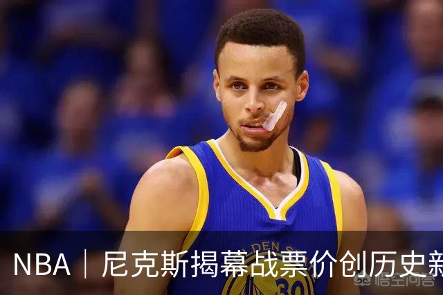 NBA｜尼克斯揭幕战票价创历史新高，最低入场价达1999美元